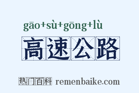 高速公路是什么意思的图片